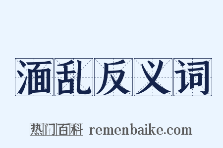 湎乱反义词是什么意思的图片